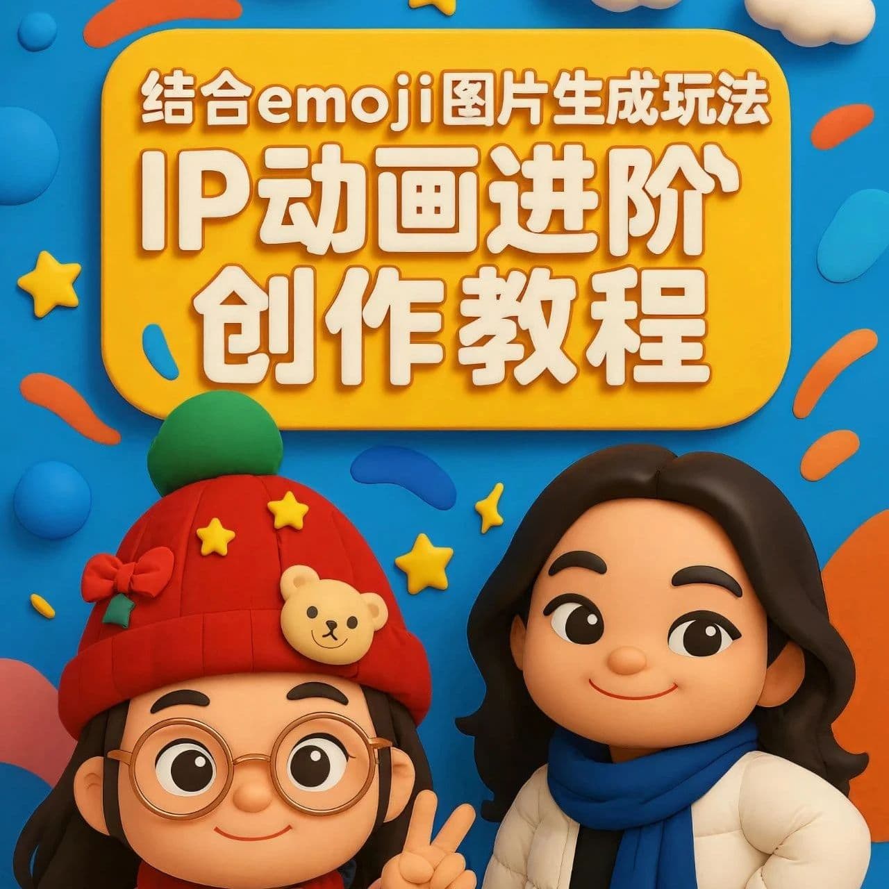 IP动画进阶创作教程|结合emoji图片生成以及短片创作智能体Seko