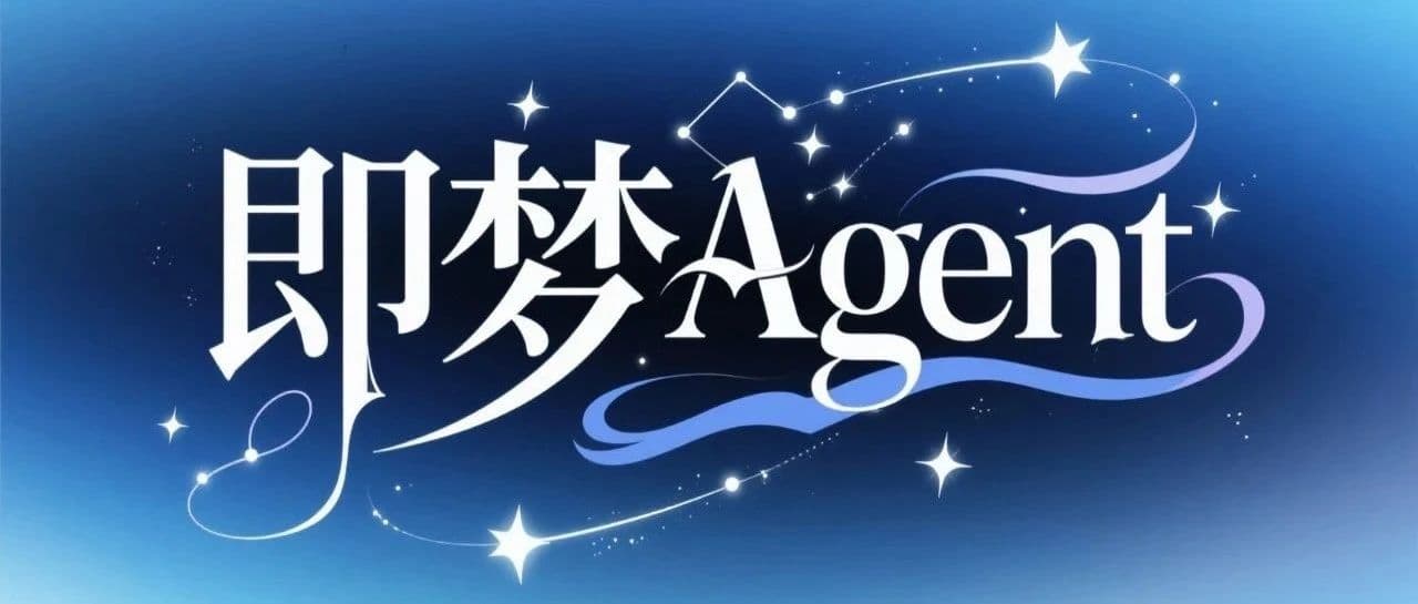 即梦Agent内测：从参考生成到批量创作五大功能全面测评